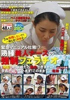 剃毛できない？！緊急手術が迫る！ペニスを沈静化！緊急マニュアル吐精！？ 熟練美人ナースの強制フェラチオ3「勃起した状態だと剃毛できません！手術が迫っています！このままでは危険です！」