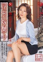 淫刑嫁嬲り 瀬戸ゆうき