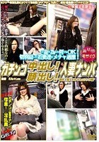 ガチンコ中出し！顔出し！人妻ナンパ ‘都内○宿ATMキャッシング編’