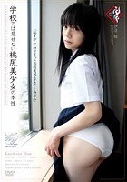 学校では見せない桃尻美少女の本性 みおん