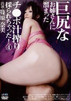 巨尻なお姉さんに溜まったチ●ポ汁搾り採られちゃった！ 4