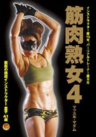 筋肉熟女 4 仮面の現役インストラクター 里子41歳