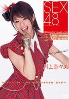 SEX48〈国民的アイドルコスde四十八手〉 川上奈々美