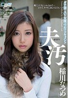 夫のそばで汚されて… ガチ妻·AV女優ぶっかけドキュメント 稲川なつめ