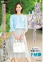 初撮り人妻ドキュメント 大渕香里奈