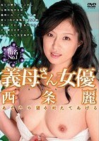 指名NO.1 義母さん女優 西条麗