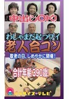 中出し敬老の日SP！老人SEX合コン