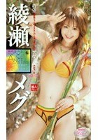 TROPICAL ANGEL 綾瀬メグ