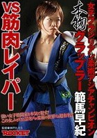 女子ブラジリアン柔術アジアチャンピオン 本物グラップラー範馬早紀VS筋肉レイパー