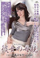 彼女の母親 高島小百合 白山ゆり