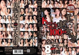 MGHT-001 美熟女ぉ！！！！ 超強力8時間 ドすけべファック100連発！！