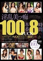 淫乱美ッ痴100本番FUCK8時間