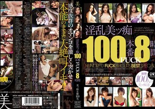 BIB-087 淫乱美ッ痴100本番FUCK8時間