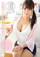 現役女子大生 巨乳中出し家庭教師 枢木みかん