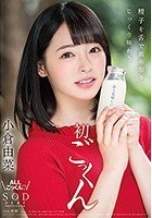 小倉由菜 精子を舌で舐め取りじっくり味わう初ごっくん