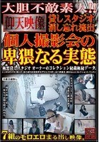 貸しスタジオ消し忘れ流出 個人撮影会の卑猥なる実態