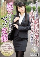 一見清楚な大企業の顧問税理士、ホントは肛門ファックが大好きで尻穴に何でも入れちゃうマゾ変態