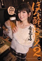 ほろ酔いSEX2 希美まゆ