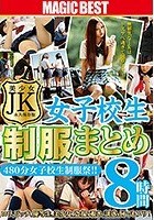 JK·女子校生制服まとめ8時間