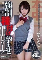 女子校生限定 強制種付け孕ませ中出しソープ 乙葉ななせ