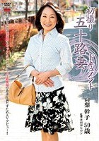 初撮り五十路妻ドキュメント 高梨幹子