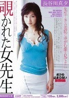 覗かれた女先生 長谷川真夕