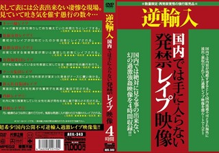 AEIL-343 逆輸入 国内では手に入らない発禁レイプ映像