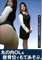 丸の内OLを後背位でもてあそぶ。