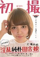 『七瀬みお香川県発！淫乱純朴田舎娘』すごい恥ずかしがり屋で純朴に育った娘は「もうこれ以上撮らないで。。」と言った