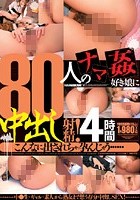 80人のナマ姦好き娘に中出し射精！