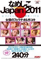 なめしこJAPAN 2011 女優のフェラチオ＆手コキ 240分