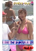 夏の海で逆ナンパ男漁り Vol.1