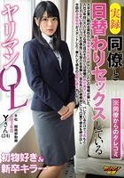 実録 同僚と日替わりセックスしているヤリマンOL Yさん