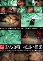 素人投稿 夜這い撮影