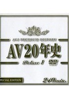 AV20年史 Deluxe 1