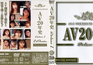 AV20年史 Deluxe 1