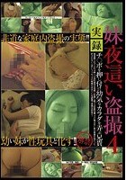 妹夜這い盗撮 4