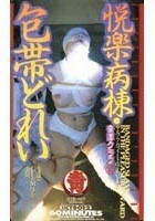 悦楽病棟·包帯どれい 牧野ちひろ