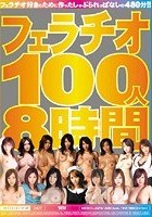 フェラチオ100人8時間