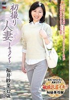 初撮り人妻ドキュメント 福井紗菜