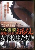 トイレ盗撮！ 我慢できずにおもらししちゃう女子校生たち！！ 3