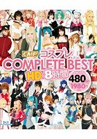 CMPコスプレCOMPLETE BEST HD 8時間