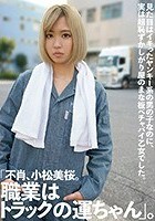 「不肖、小松美桜。職業はトラックの運ちゃん」。見た目はイキったヤンキー系の男の子なのに、実は超恥ずかしがり屋のまな板ペチャパイ乙女でした。