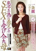 息子の為に義兄とのSEXを受け入れた母 一条麗