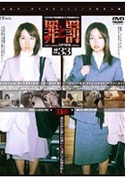 罪と罰 万引き女 ＃33 OL編·10