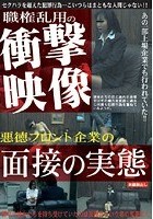 悪徳フロント企業の面接の実態