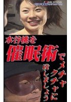 AV女優水谷桃を催眠術でメチャクチャに！