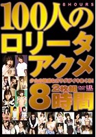 100人のロ●ータアクメ 8時間