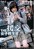 THE 援交女子校生 Part.3