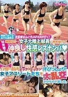 阿部乃みく＆あやね遥菜＆女監督なんともJAPANが行く！練習中の現役女子大陸上部員に声を掛けて、初体験の仲良し快感レズナンパ自慢の筋肉ビックンビックン！汗びっしょり！女子アスリートたちを大乱交させちゃいました。 レズHunt Vol.18